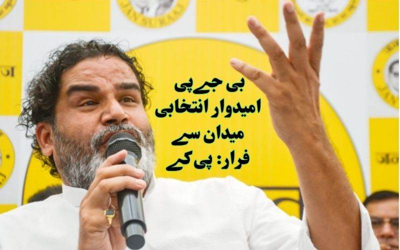 بانکی پور بائی الیکشن: پہلی بار بی جےپی امیدوار انتخابی میدان سےفرار۔ پی کے کا دعویٰ